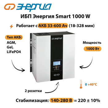 ИБП Энергия Smart 1000W - ИБП и АКБ - Энергия ИБП Smart - . Магазин оборудования для автономного и резервного электропитания Ekosolar.ru в Кемерово