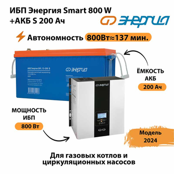 ИБП Энергия Smart 800W + АКБ S 200 Ач (800Вт - 137мин) - ИБП и АКБ - ИБП для насоса - . Магазин оборудования для автономного и резервного электропитания Ekosolar.ru в Кемерово