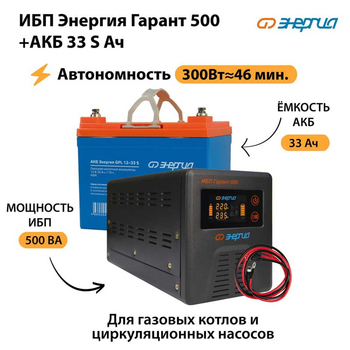 ИБП Энергия Гарант 500 + Аккумулятор S 33 Ач (300Вт - 46мин) - ИБП и АКБ - ИБП для котлов со встроенным стабилизатором - . Магазин оборудования для автономного и резервного электропитания Ekosolar.ru в Кемерово