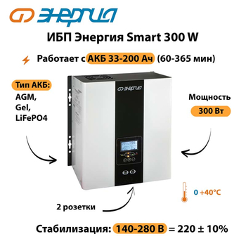 ИБП Энергия Smart 300W - ИБП и АКБ - Энергия ИБП Smart - . Магазин оборудования для автономного и резервного электропитания Ekosolar.ru в Кемерово