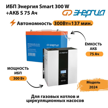 ИБП Энергия Smart 300W + АКБ S 75 Ач (300Вт - 137мин) - ИБП и АКБ - ИБП для квартиры - . Магазин оборудования для автономного и резервного электропитания Ekosolar.ru в Кемерово