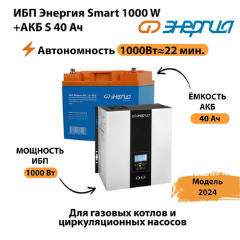 ИБП Энергия Smart 1000W + АКБ S 40 Ач (1000Вт - 22мин) - ИБП и АКБ - ИБП для квартиры - . Магазин оборудования для автономного и резервного электропитания Ekosolar.ru в Кемерово