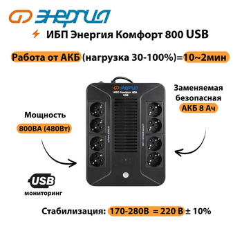 ИБП Комфорт 800 USB Энергия - ИБП и АКБ - Энергия ИБП Комфорт - . Магазин оборудования для автономного и резервного электропитания Ekosolar.ru в Кемерово