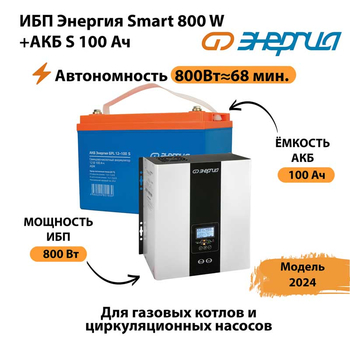 ИБП Энергия Smart 800W + АКБ S 100 Ач (800Вт - 68мин) - ИБП и АКБ - ИБП для насоса - . Магазин оборудования для автономного и резервного электропитания Ekosolar.ru в Кемерово