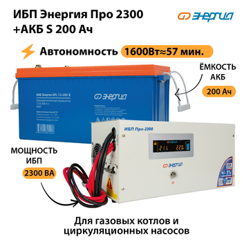 ИБП Энергия Про 2300 + Аккумулятор S 200 Ач (1600Вт - 57мин) - ИБП и АКБ - ИБП Энергия - ИБП для дома - . Магазин оборудования для автономного и резервного электропитания Ekosolar.ru в Кемерово