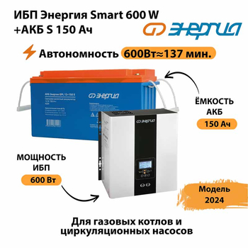 ИБП Энергия Smart 600W + АКБ S 150 Ач (600Вт - 137мин) - ИБП и АКБ - ИБП Энергия - ИБП на 1 кВА - . Магазин оборудования для автономного и резервного электропитания Ekosolar.ru в Кемерово