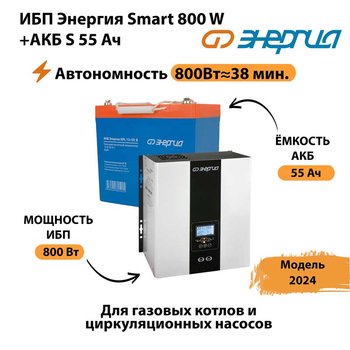 ИБП Энергия Smart 800W + АКБ S 55 Ач (800Вт - 38мин) - ИБП и АКБ - ИБП Энергия - ИБП для котлов с внешним аккумулятором - . Магазин оборудования для автономного и резервного электропитания Ekosolar.ru в Кемерово